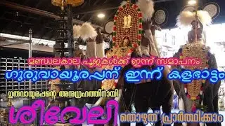 മണ്ഡലകാല സമാപന നാളിൽ ഗുരുവായൂരപ്പൻ്റെ ശീവേലി തൊഴാം | 27/12/2025 | Guruvayur Temple Morning Shiveli