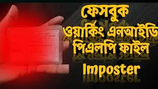  ফেসবুক ওয়ার্কিং এনআইডি পিএলপি ফাইল ২০২৫// Facebook working nid plp file 2025