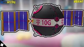 [ИВЕНТ]Как получить Telekom 10G Satellite в Beatland&bull;Roblox