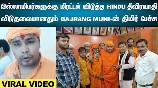 Have no guilt: Mahant Bajrang Muni who gave &lsquo;rape threat&rsquo; to  Muslim women|VIRALVIDEO|HINDUTERRORIST
