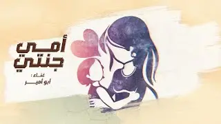 ابو امير - امي جنتي (حصرياً) | 2022