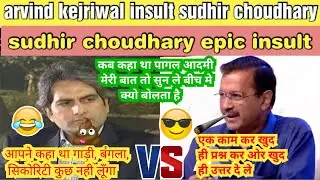 Arvind kejriwal insult sudhir choudhary|epic insult of sudhir choudhary|insult godimedia||😀|😂|😎||