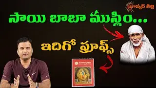 Befitting counter to Sanathana traveler about Sai baba || Bhaskar Killi