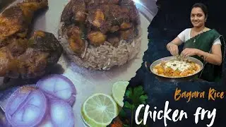 Chicken Fry & Bagararice ||  చికెన్ ఫ్రై & బగారా రైస్
