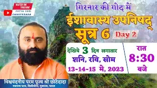 [Day 02 - Part 1] Ishavasyam Upnishad Sutra - 6 | Girnar ni God ma : Param Pujya Shri Chhotedada