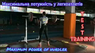 Maximum power of hurdler .Test training. Максимальна потужність у бар'єристів . Тестове тренування.