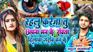 रहेलू कवन गलती सनम हो #New Bewfai gana #2026 rahul rajdhani 