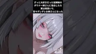 【男性向けシチュボ/ダウナー】ずっと大好きだった従姉妹のダウナー姉さんに告白したら実は両想いで、甘々デレデレお姉さんになったCV殊座【男性向けシチュエーションボイス/ASMR】