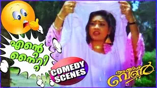 അയ്യോ എന്&zwj;റെ നൈറ്റി | Mohanlal Comedy Scenes | Uncle Bun Comedy | Malayalam Comedy [HD]