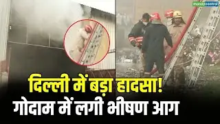 Delhi में बड़ा हादसा! गोदाम में लगी भीषण आग | Sanjay Gandhi Transport Nagar Fire News