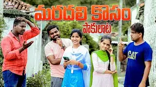 మరదలు కోసం పాకులాట😄🤣//full comedy video//sindhu mateti//village comedy videos//entertainment videos