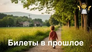 Билеты в прошлое (женский вокал) Песня на мои стихи
