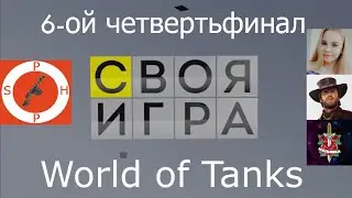 Своя игра WoT выпуск 6. Лучшие моменты. В гостях ___LeNka__, Clint8, Малышка