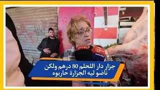 جزار دار اللحلم 80 درهم ولكن ناضو ليه الجزارة حاربوه