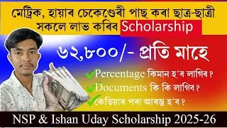 Scholarship for HSLC & HS Pass Students 2025 || মেট্ৰিক, হায়াৰ চেকেণ্ডেৰী পাছ কৰা ছাত্ৰ-ছাত্ৰী পাব