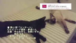 ■ 第81話「コンサート」/Okazaki Love Stories 2007/10/1 on air