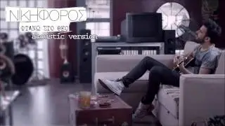 Nikiforos Vithoulkas - Ftano Sto Theo | Acoustic version