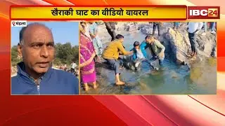 Mandla Viral Video : खैराकी घाट का वीडियो वायरल। दो लोग डूबने से बाल-बाल बचे