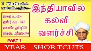 History of Indian Education System Shortcuts||இந்தியாவில் கல்வி வளர்ச்சி||8th History