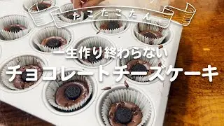 【完全版】一生話し続ける娘と作るチョコレートチーズケーキ#家族の時間 #手作りおやつ #チョコレートケーキ #チーズケーキ