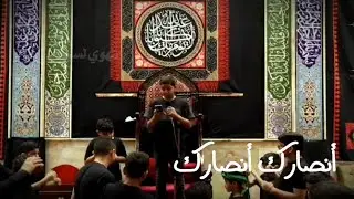 أنصارك أنصارك | الرادود أباذر فتيل | ليلة سادس محرم ١٤٤٥هـ