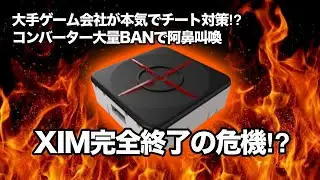 【時事ネタ】コンバーターが過去最大にBANされている件~大手ゲーム会社が軒並み本気を出してきました~