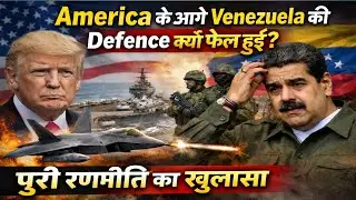 America के आगे Venezuela की Defence क्यों फेल हुई? | पूरी रणनीति का खुलासा