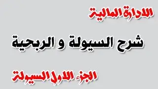 الادارة المالية   شرح السيولة و الربحية الجزء الاول السيولة