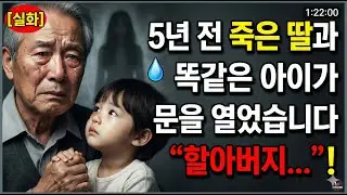 5년 전 죽은 딸과 똑같은 아이가 문을 열었습니다. 할아버지...#부녀갈등 #손주발견 #감동실화 #편견후회 #용서