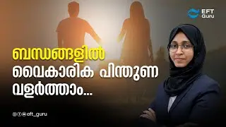 ബന്ധങ്ങളിൽ വൈകാരിക പിന്തുണ വളർത്താം | Life Transformation Training | EFT GURU