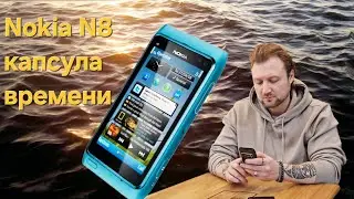 Nokia N8 какой была легенда и что с ней сейчас