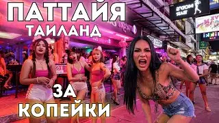 Pattaya. CRAZY nightlife. Full-service prices in Thailand.