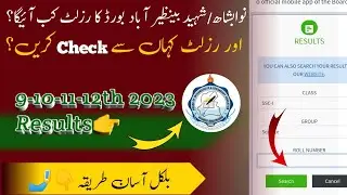 Nawabshah Board ka result kab Ayega | 9-10-11-12th 2023 | Как проверить результат | Обновления Ahmar