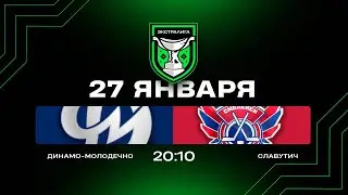 Динамо-Молодечно - Славутич | 27.01.2026 | Экстралига | Прямая трансляция