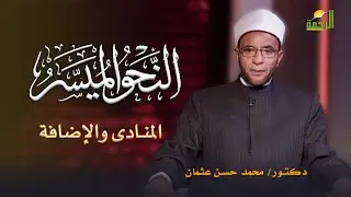 المنادى  والإضافة برنامج النحو الميسر مع فضيلة الدكتور محمد حسن عثمان