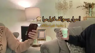 أسرار وسوالف لأول مرة 🤍 | جاوبنا على أسئلتك 😆