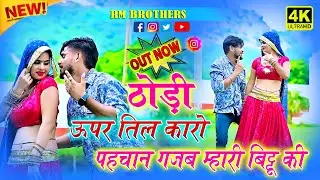 🔴DJ Rasiya 2025 | ठोड़ी ऊपर तिल कारो पहचान गजब म्हारी बिट्टू की | Gajender Gurjar Ke Rasiya