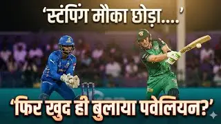 विकेट था&hellip; पर नहीं लिया? 💔 &ndash; ILT20 का वो खतरनाक टैक्टिक जिसने क्रिकेट के नियम बदल दिए!