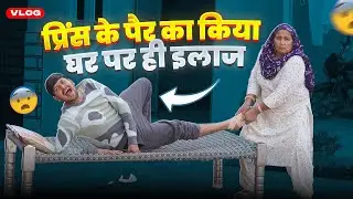 प्रिंस के पैर का किया घर पर ही इलाज 😮