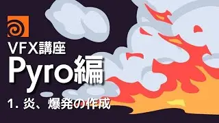 Houdini VFX講座 Pyro編 1.炎、爆発の作成