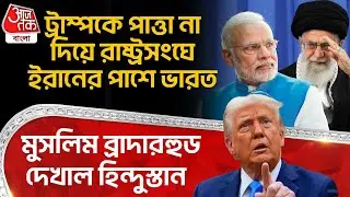 ট্রাম্পকে পাত্তা না দিয়ে রাষ্ট্রসংঘে Iran র পাশে India, Muslim ব্রাদারহুড দেখাল হিন্দুস্তান | Trump