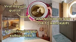 Καλοκαιρινή Ανανέωση | Φτιάχνουμε το VIRAL Παγωτό Φιστίκι | Αγαπημένα καθαριστικά | Lamprouka