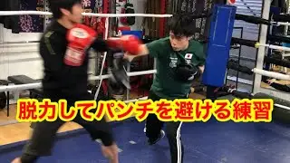 ■脱力してパンチを避ける練習