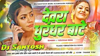 Devara Dhurandhar Bate Dj Rimix | Raushan Rohi | New Maghi Holi Dj Song | Hard Bass Mix | Dj Santosh