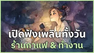 เปิดฟังเพลินทั้งวัน รวมเพลงสบาย ๆ สำหรับร้านกาแฟ & ทำงาน | EP.67 #รวมเพลง