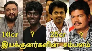 Tamil Directors Salary 2018 | Top 10 Highest Paid Tamil Directors | Tamil Cinema News