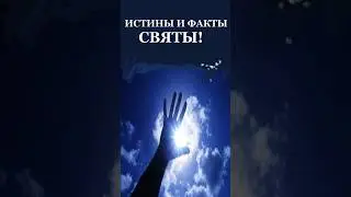 НЕ ВЕРЬ !  Ни истинам, ни фактам... #размышления #аудиокнига