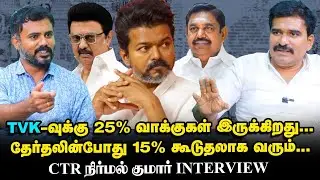 Vijay எப்போது பிரசாரம் தொடங்குகிறார், TVK அடுத்தக்கட்ட Plan என்ன? - CTR Nirmal Kumar Interview