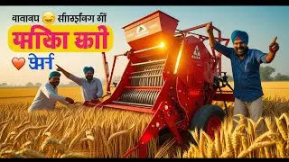 अमर थ्रेशर 🔥 किसानों की पहली पसंद | कम नुकसान, ज्यादा मुनाफा 😱🌾