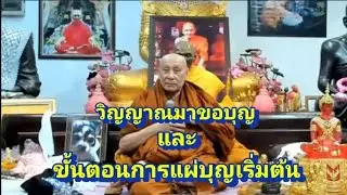 การแผ่บุญเริ่มต้น